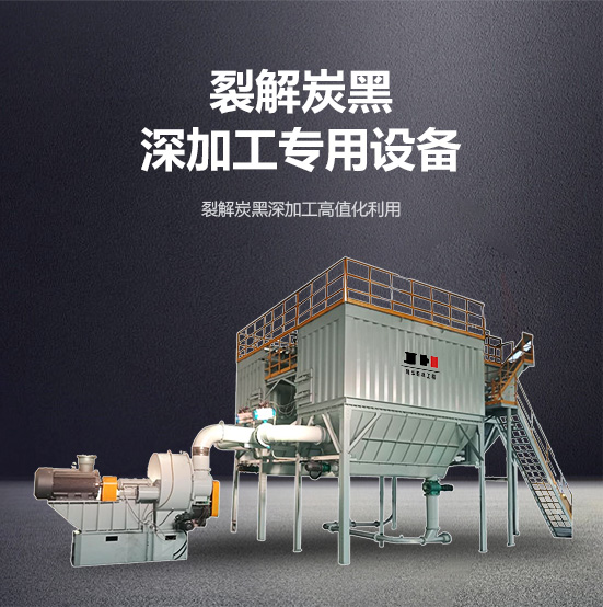 裂解炭黑深加工專用設備 裂解炭黑深加工專用設備